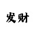 一分快3必胜方法技巧